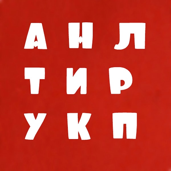 4. В вашем имени есть какая-нибудь из этих букв?