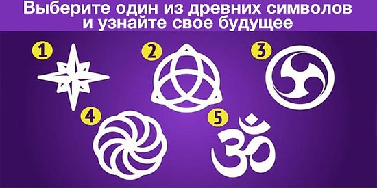 Тест: Выбрав один из символов, вы узнаете свое будущее