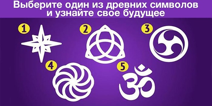 Тест: Выбрав один из символов, вы узнаете свое будущее