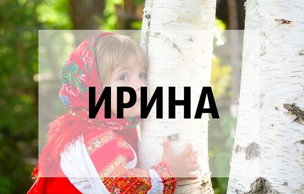 13. И последнее имя на сегодня: