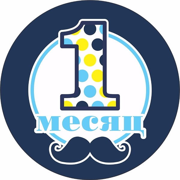 1 месяц!