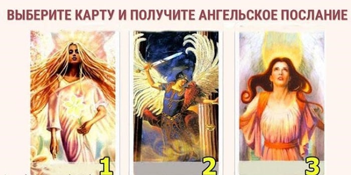 Выберите ангела и узнайте, как вам поступить и чего ждать