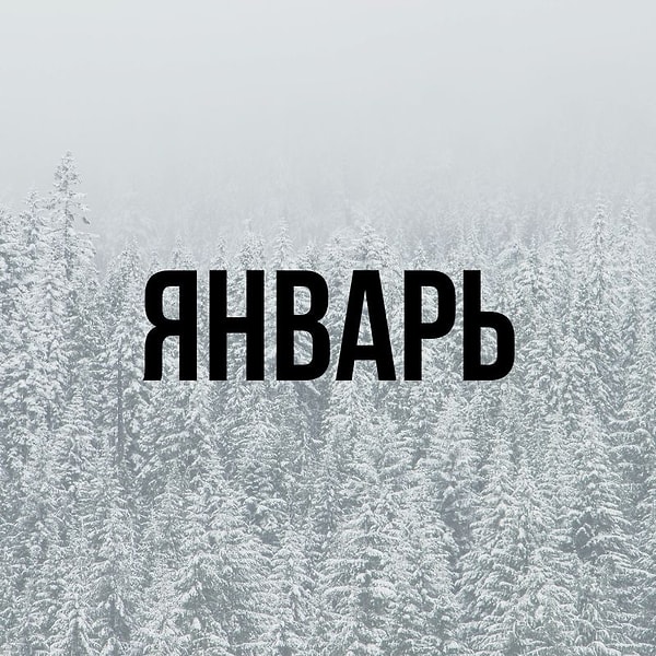 Избегайте рутины!