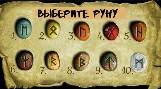 Тест: Выберите руну и узнайте, какое у нее есть послание для вас