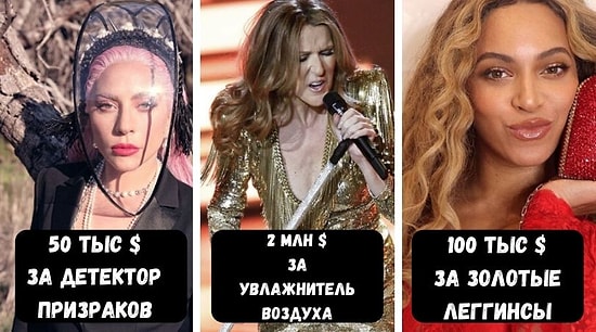 17 безумных вещей, на которые знаменитости не пожалели денег