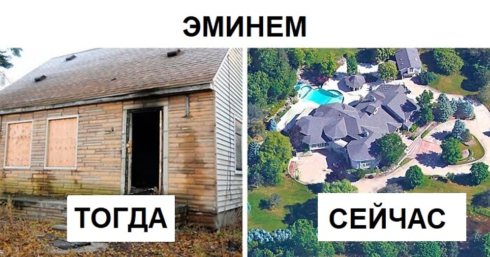 Здесь все началось: как жили звезды до того, как стали известными