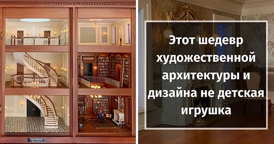 Взгляните во внутрь, мастерски сделанного, кукольного домика, который стоит целое состояние (14 фото)