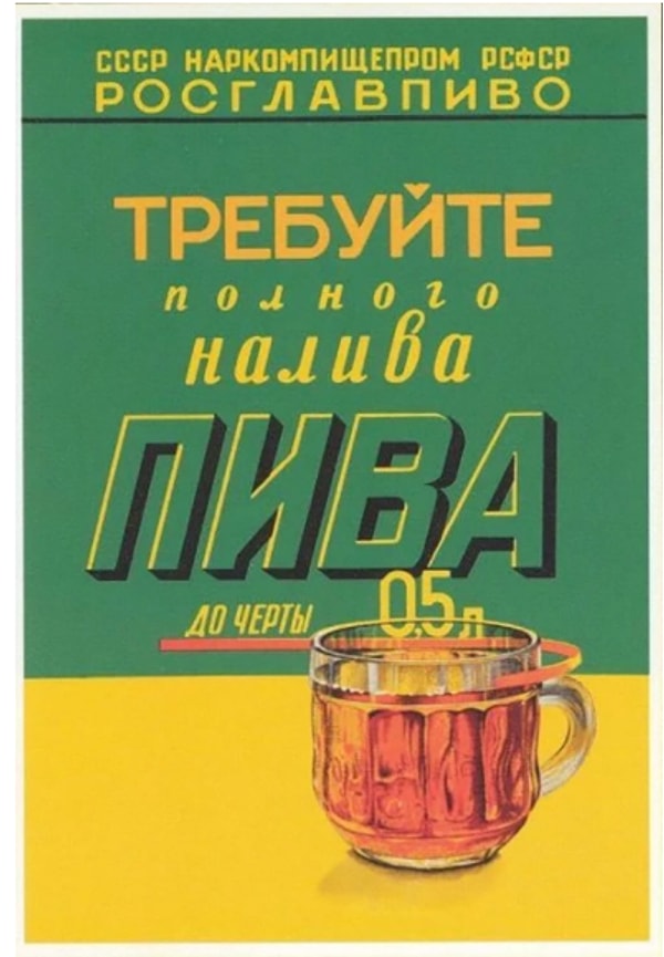11. «Росглавпиво» учило людей бороться за свои права - и требовать наливать пиво до черты 0.5 и ни граммом меньше!