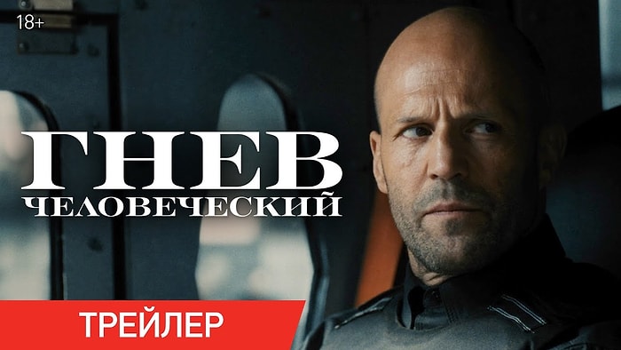 Вышел первый трейлер фильма Гая Ричи "Гнев человеческий" с Джейсоном Стэйтемом в главной роли