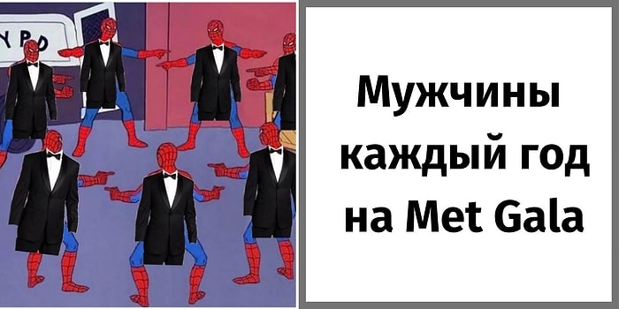 15 самых смешных реакций людей на события и костюмы знаменитостей на мероприятии Met Gala 2021