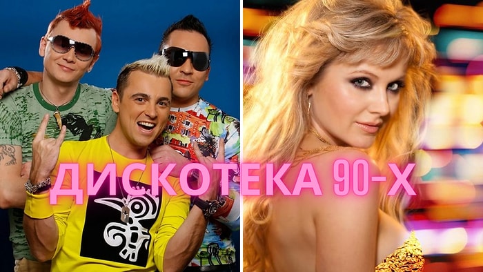 Тест: Сможете ли вы назвать исполнителей хитов 90-х?