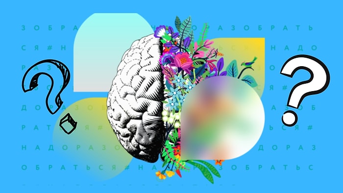 Тест: ответы на 9 вопросов помогут определить, какое полушарие мозга у вас доминирует