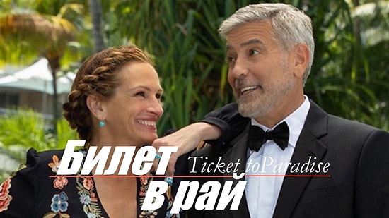 Джулия Робертс и Джордж Клуни о «Билете в рай»: эксклюзивное интервью от Collider