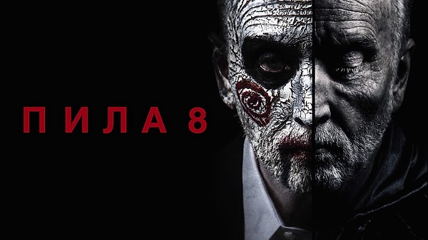 Половина Пилы 8