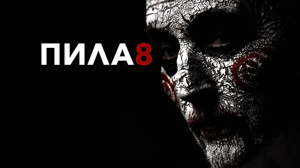 Остальная половина Пилы 8