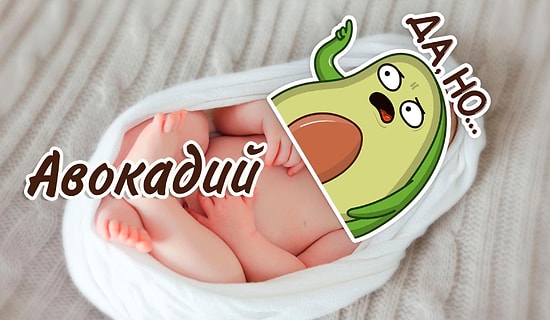 Назвали самые необычные имена, которые давали детям в 2022 году