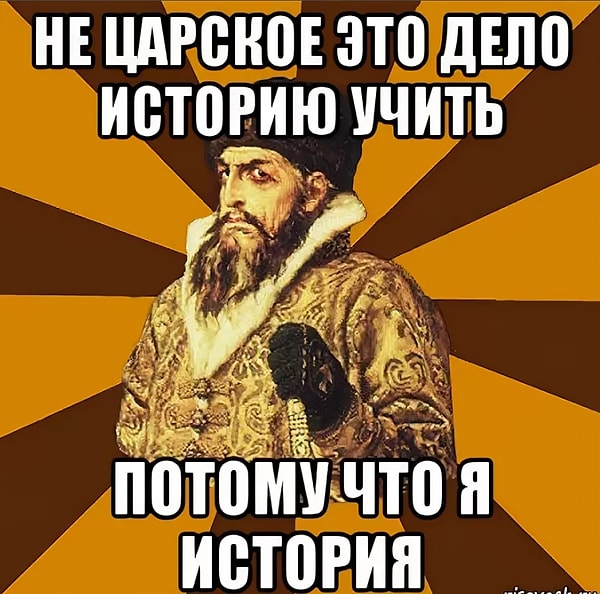 Кажется, кто-то на уроках истории спал глубоким сном...