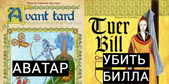 Постеры известных фильмов в Средневековье? 15 иллюстраций от французского художника