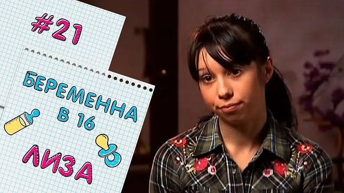 Снимается в эротике и многодетная мать: Как сложились судьбы участниц «Беременна в 16»