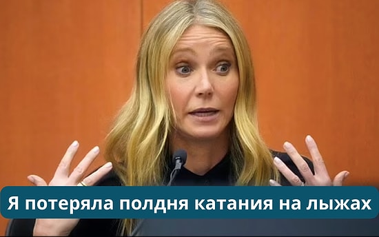 Актриса Гвинет Пэлтроу подверглась критике за свою фразу, произнесенную в суде по делу о несчастном случае на горнолыжном курорте