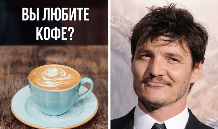 Тест: Подружились бы вы с Педро Паскалем, актером сериала The Last of Us?