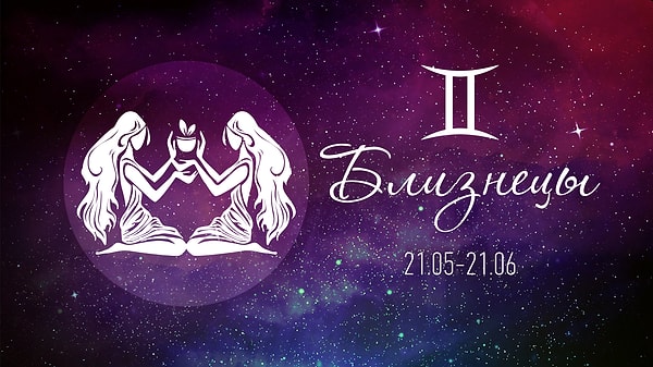 Вы Близнецы!