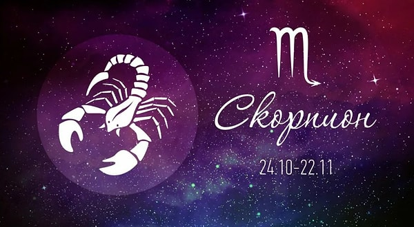 Вы Скорпион!