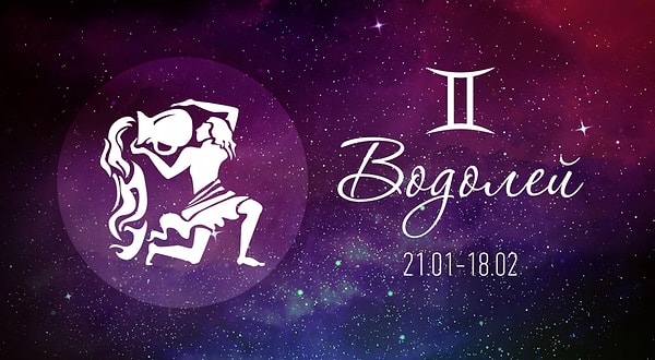 Вы Водолей!