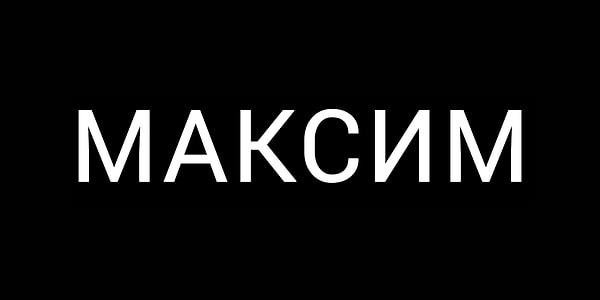 Вот имя вашей будущей второй половинки 👇