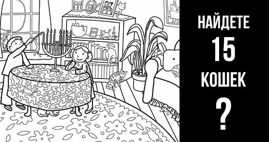 Найдите кошек на картинке: сможете ли вы найти 15 из них менее чем за 20 секунд?