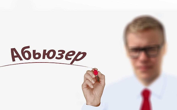 Вы абьюзер!
