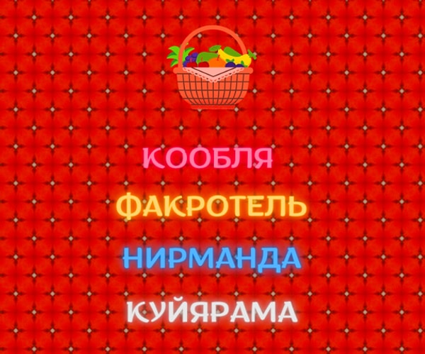 3. В корзину с фруктами попал овощ: найдите его (учитывая перепутанный порядок букв в слове)!