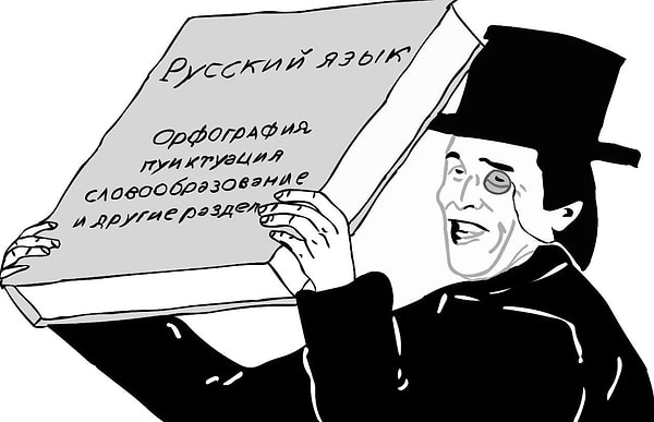 Стыдно не знать родной язык, голубчик!