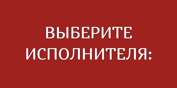 6. Выбирайте!