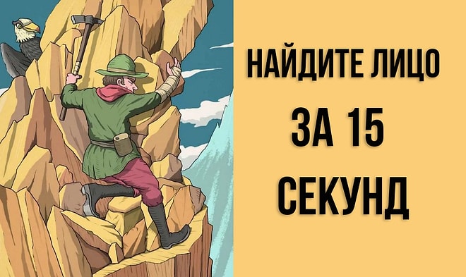 Тест на внимательность: Сможете найти спрятанное лицо в горах меньше чем за 15 секунд?