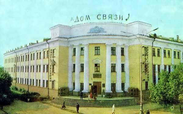 10. Город Курган, Дом связи (1960-1970-е годы).