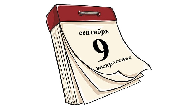 5. Одним из самых распространенных дней рождения во всем мире является 9 сентября.