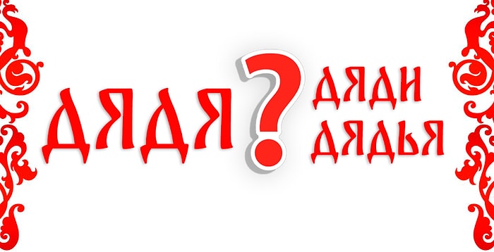 Тест: Знаете ли вы множественное число этих слов, или в школе по-русскому у вас была «3»?