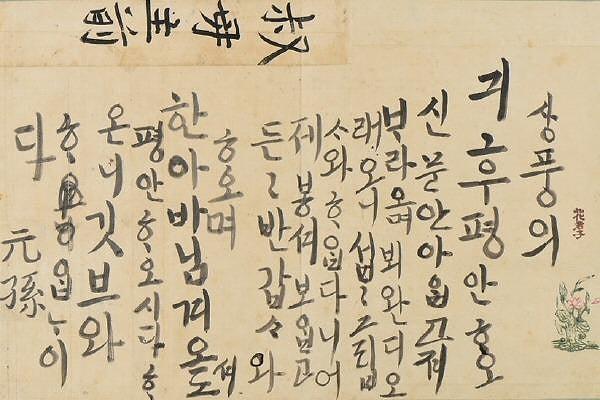 4. Kore Kralı Jeongjo'nun (1752-1800) büyük halasına 5 yaşındayken yazdığı mektup.