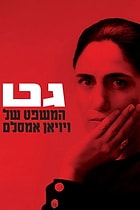 İsrail Usulü Boşanma