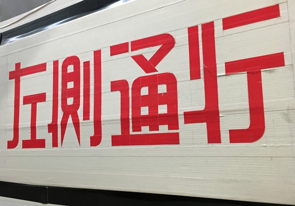 As Sato's signs proliferated, discerning eyes that followed street art and typography began to notice this unconventional style.