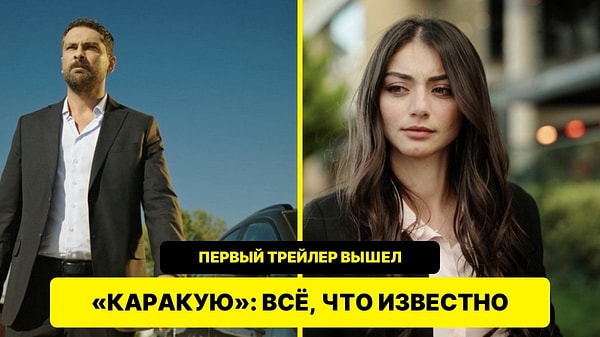 Сериал «Каракую»: что известно