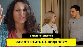 Как ответить на пассивно-агрессивную реплику и не поссориться: советы экспертов