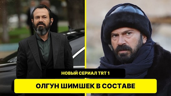Олгун Шимшек присоединился к актёрскому составу нового сериала TRT 1 «Ёрюк Кызы»