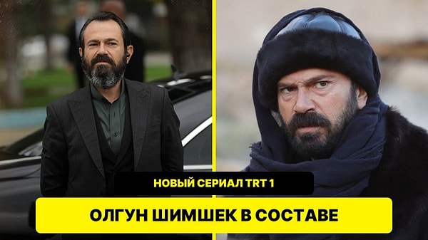 Олгун Шимшек в сериале TRT 1