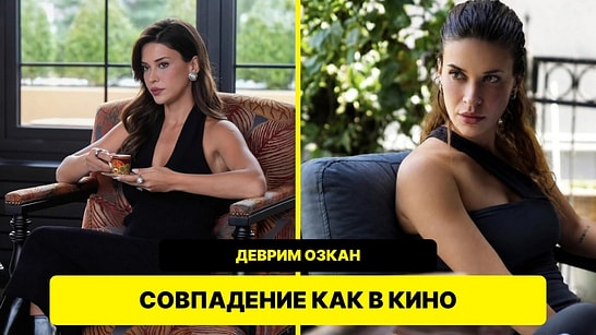 Деврим Озкан: первый фильм в кинотеатре и первая роль в кино оказались из одной серии