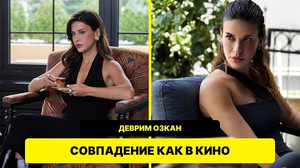 Деврим Озкан: первый фильм в кинотеатре и первая роль в кино оказались из одной серии