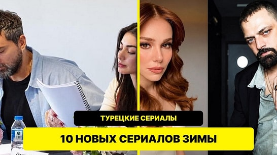 10 новых турецких сериалов этой зимы: каналы, сюжеты и актёры