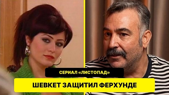 Хасан Кючюкчетин, сыгравший Шевкета в «Листопаде», спустя годы встал на сторону Ферхунде