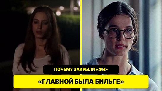 Почему сериал «Фи» закончился так рано? Старые слова Азры Кохен о Бильге снова обсуждают